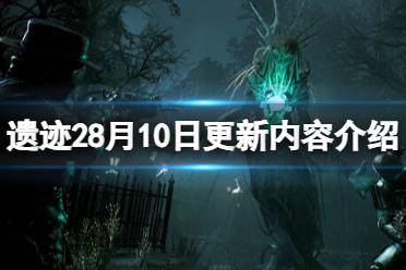 《遗迹2》攻略——8月10日更新内容有什么