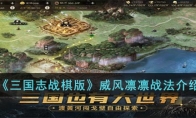 《三国志战棋版》攻略——威风凛凛战法解析