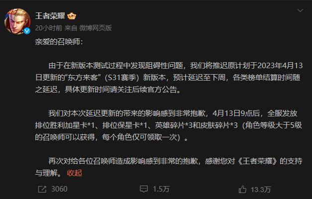 《王者荣耀》S31赛季因故障延期 官方全服发放补偿