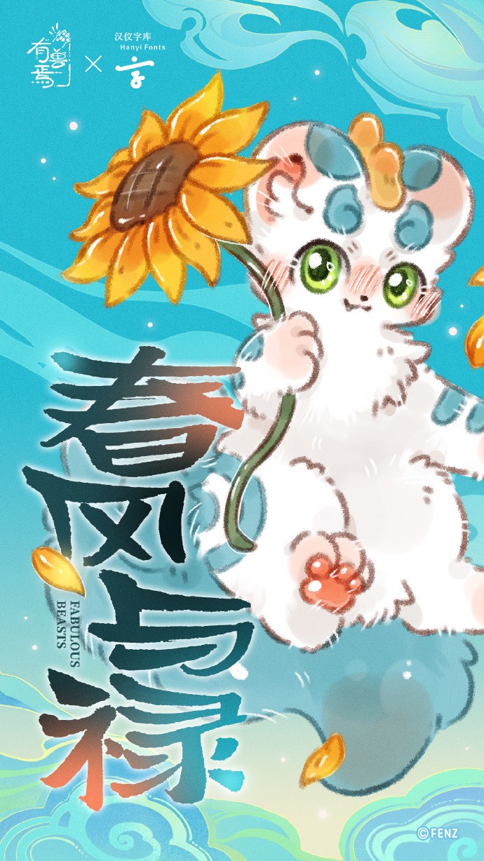 《有兽焉》× 汉仪字库 联名字体「汉仪有兽焉」上线