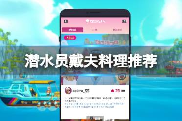 《潜水员戴夫》攻略——料理推荐