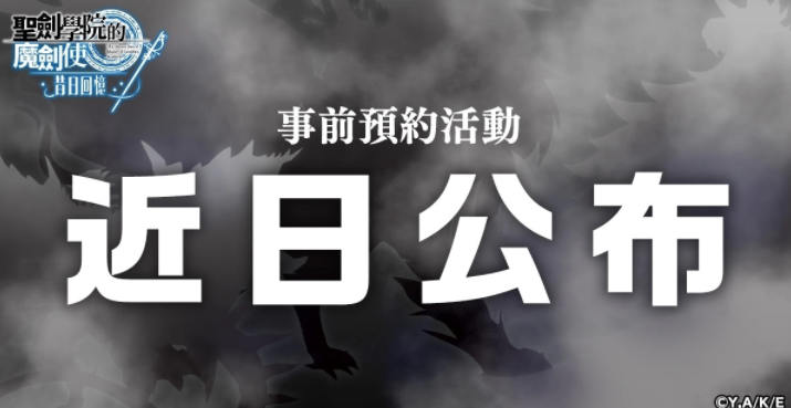 动画《圣剑学院的魔剑使》G123 游戏化！《圣剑学院的魔剑使昔日回忆》事前预约开放中