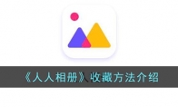 《人人相册》攻略——收藏方法解析