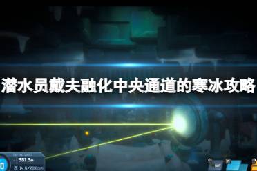 《潜水员戴夫》攻略——中央通道的寒冰怎么融化