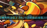 《弹壳特攻队》攻略——3月29日兑换码领取2023