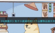 《玩梗高手》攻略——狗子小卖铺找到11个山寨物品通关攻略