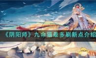 《阴阳师》攻略——九命猫最多刷新点解析