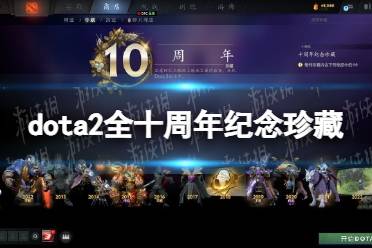 《DOTA2》攻略——十周年纪念珍藏有哪些
