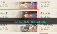 《天龙八部2》攻略——勇闯山寨攻略