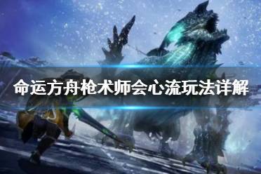 《命运方舟》攻略——枪术师会心流玩法详解