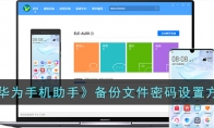 《华为手机助手》攻略——备份文件密码设置方法