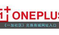 《一加社区》攻略——兑换商城网址入口