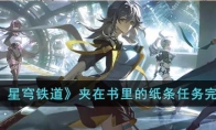 《崩坏：星穹铁道》攻略——夹在书里的纸条任务完成攻略