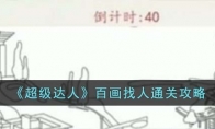 《超级达人》攻略——百画找人通关攻略