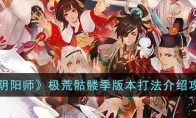 《阴阳师》攻略——极荒骷髅季版本打法解析攻略