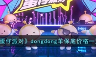 《蛋仔派对》攻略——dongdong羊保底价格