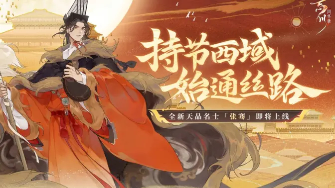《忘川风华录》全新天品名士「张骞」即将上线