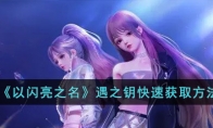 《以闪亮之名》攻略——遇之钥快速获取方法