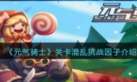 《元气骑士》攻略——关卡混乱挑战因子解析