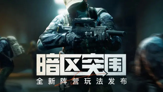 《暗区突围》公布全新8V8阵营对抗玩法