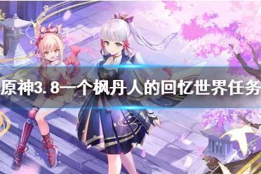 《原神》攻略——3.8一个枫丹人的回忆世界任务攻略