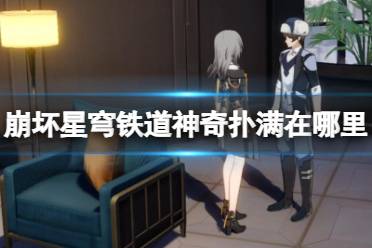 《崩坏星穹铁道》攻略——神奇扑满在哪里第一天攻略