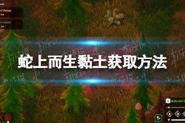 《蛇上而生》攻略——黏土怎么获得