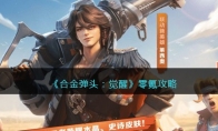 《合金弹头：觉醒》攻略——零氪攻略