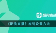 《酷狗直播》攻略——座驾设置方法