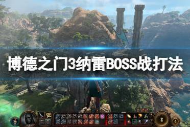 《博德之门3》攻略——纳雷怎么打