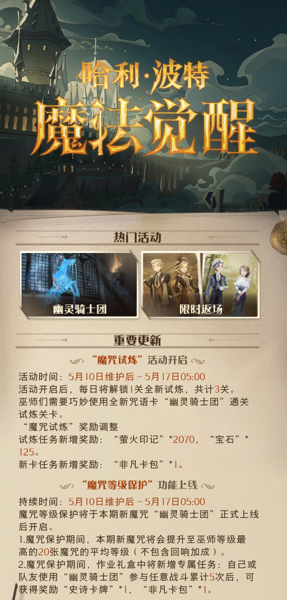 《哈利波特：魔法觉醒》5.10正式服更新公告