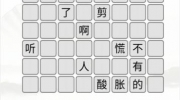 《汉字找茬王》攻略——钮钴禄方块通关攻略