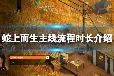 《蛇上而生》攻略——通关要多久