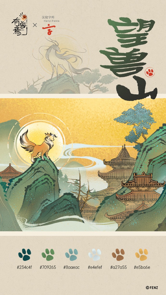 《有兽焉》× 汉仪字库 联名字体「汉仪有兽焉」上线