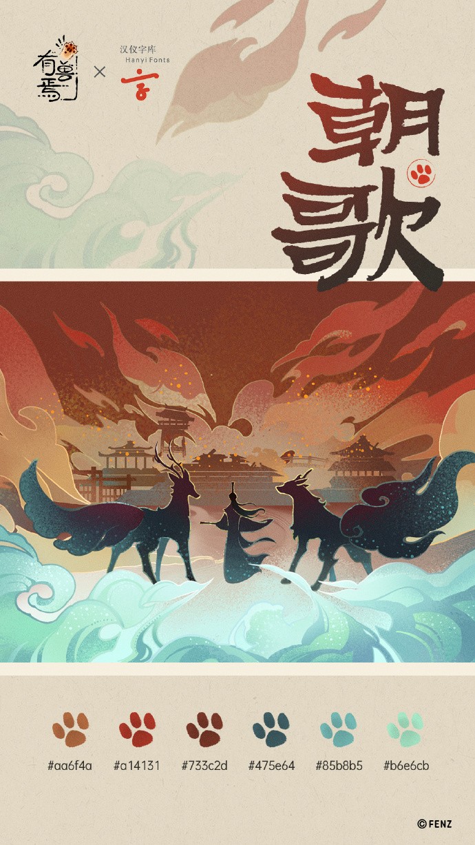《有兽焉》× 汉仪字库 联名字体「汉仪有兽焉」上线