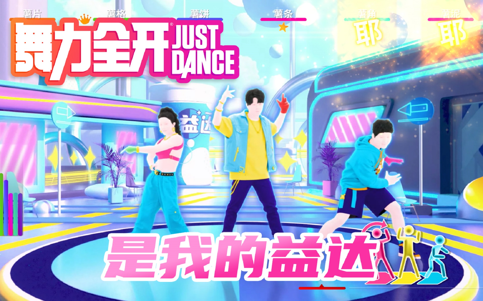 嚼嚼者集合！《是我的益达》4月28日登陆《舞力全开》国行版