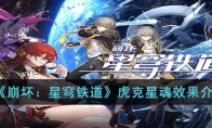 《崩坏：星穹铁道》攻略——虎克星魂效果解析