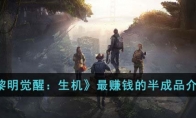 《黎明觉醒：生机》攻略——最赚钱的半成品解析