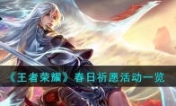 《王者荣耀》攻略——春日祈愿活动