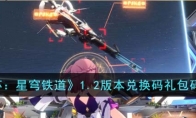 《崩坏：星穹铁道》攻略——1.2版本兑换码礼包码