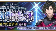 （热评）《 命运-冠位指定》「死想显现界域 Traum 某个幻想的生与死」开幕前夕纪念活动第1弹