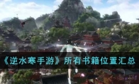 《逆水寒手游》攻略——所有书籍位置汇总