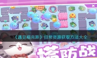 《遇见喵克斯》攻略——日常资源获取方法大全