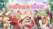 （专题）《RO仙境传说：爱如初见》「半周年盛典战神祭」开幕！登入送宠物100连抽