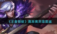 《王者荣耀》攻略——高渐离英雄图鉴