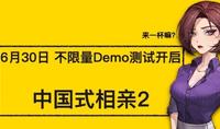 （最热）《中国式相亲2》试玩Demo上线Steam 限时不限量