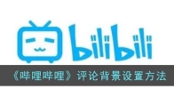 《哔哩哔哩》攻略——评论背景设置方法