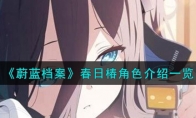 《蔚蓝档案》攻略——春日椿角色解析