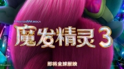 （最热）梦工厂《魔发精灵3》发布海报与首支预告片，11月17日北美上映