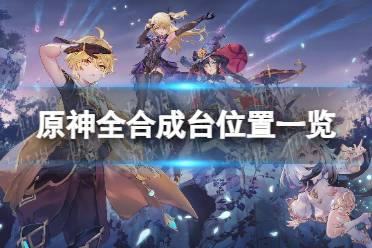 《原神》攻略——合成台在哪